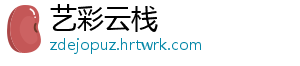 艺彩云栈